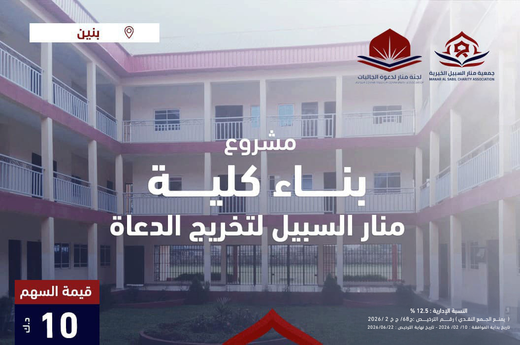 بناء كلية منار السبيل لتخريج الدعاة
